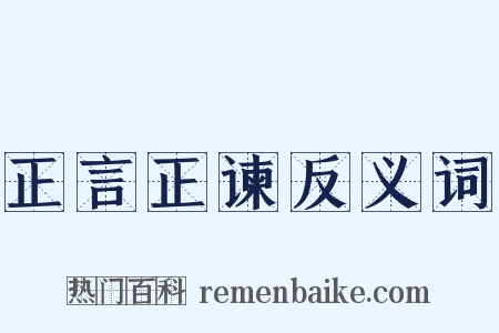 正言正谏反义词是什么意思的图片